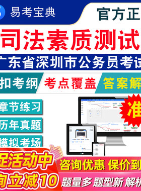 司法素质测试2026年广东省深圳市公务员考试题库行政职业能力测验申论经济金融行政执法广东深圳省考行测历年真题模拟试卷考前冲刺