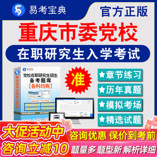 2026年重庆市委党校在职研究生入学考试题库思想政治理论马克思主义理论法学区域经济学党的建设公共管理历年真题密押预测上岸秘笈