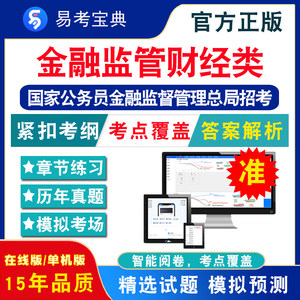 金融监管财经类2024年国家公务员金融监督管理总局考试题库行政职业能力测验申论金融监督管理财经类历年真题模拟试卷考前冲刺