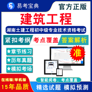 非教材考试书 建筑工程2024年湖南省土建工程初中级专业技术资格考试 非视频课程建筑工程章节练习模拟试卷历年真题试题库