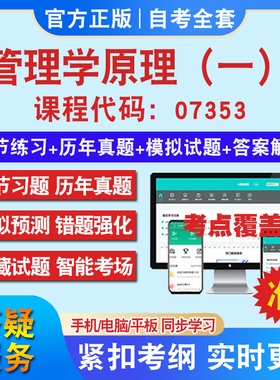 自考07353管理学原理（一）考试题库教材网课视频课程资料历年真题考前押题资料课件讲义冲刺卷考试密卷押题真题库教材书自考资料