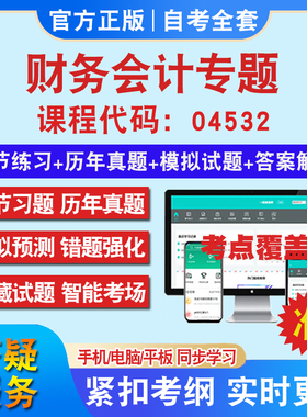 广东自考04532财务会计专题考试题库教材网课视频课程资料历年真题考前押题资料课件讲义冲刺卷考试密卷押题真题库教材书自考资料