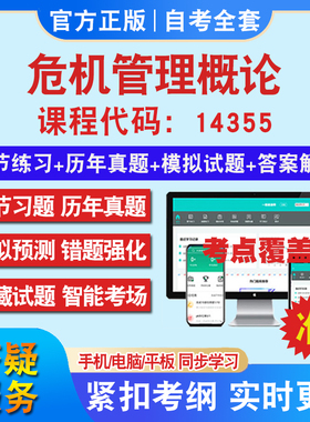 自考14355危机管理概论考试题库教材网课视频课程资料历年真题考前押题资料课件讲义冲刺卷考试密卷押题真题库教材书自考资料