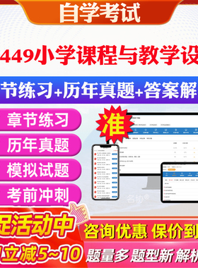 2026年14449小学课程与教学设计自考题库历年真题视频网课教材考前押题资料课件讲义马原毛概中国近现代史纲要英语二自考教材资料
