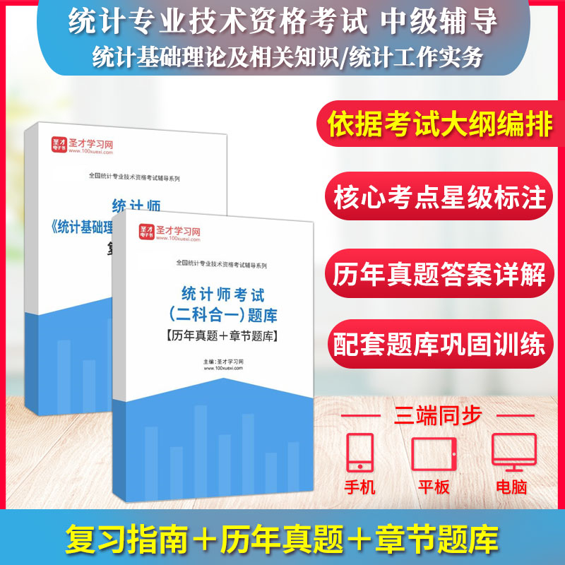 备考2025中级统计师考试统计基础理论及相关知识 统计工作实务 复习指南题库历年真题章节题库统计师技术专业资格考试圣才学习网