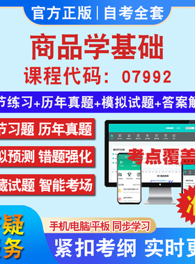 自考07992商品学基础考试题库教材网课视频课程资料历年真题考前押题资料课件讲义冲刺卷考试密卷押题真题库教材书自考资料
