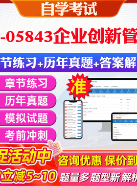 2026年13-05843企业创新管理自考题库历年真题视频网课教材考前押题资料课件讲义马原毛概中国近现代史纲要英语二自考教材资料真题