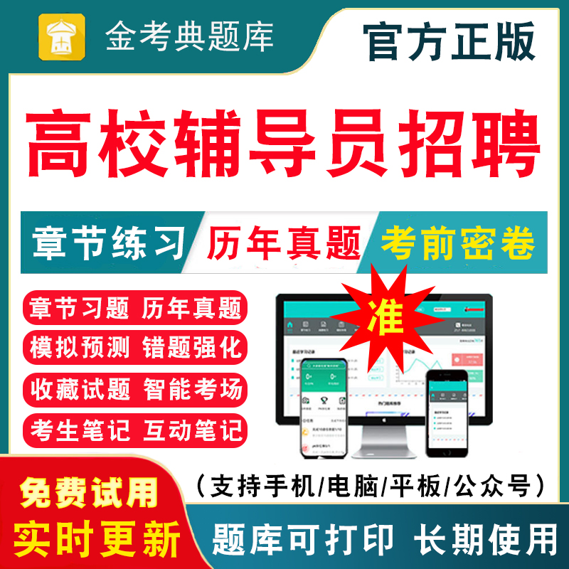 2024年大学高校辅导员招聘考试题库历年真题电子版刷题软件笔试资料培训基础知识大学辅导员招聘考试历年真题冲刺试题卷习题集解析