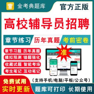 刷题软件笔试资料培训基础知识大学辅导员招聘考试历年真题冲刺试题卷习题集解析 2024年大学高校辅导员招聘考试题库历年真题电子版