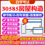 2026年30585房屋构造自考题库历年真题视频网课教材考前押题资料课件讲义马原毛概中国近现代史纲要英语二自考教材资料真题押题