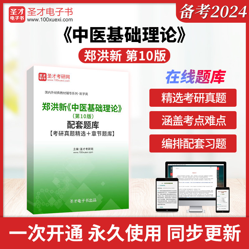 郑洪新《中医基础理论》（第10版）配套题库【考研真题精选＋章节题库】圣才电子书真题卷图片