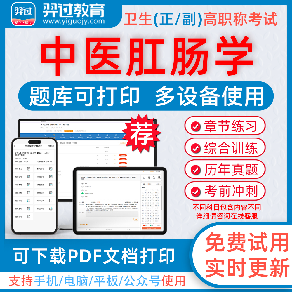 中医肛肠学高级职称考试题库