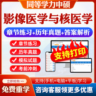 2026同等学力影像医学与核医学申硕考试题库历年真题试卷模拟题影像医学与核医学考研题库真题同等学力英语申硕学历考研题库教材书