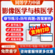2026同等学力影像医学与核医学申硕考试题库历年真题试卷模拟题影像医学与核医学考研题库真题同等学力英语申硕学历考研题库教材书