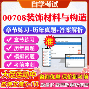 2026年00708装饰材料与构造自考题库历年真题视频网课教材考前押题资料课件讲义马原毛概中国近现代史纲要英语二自考教材资料真题
