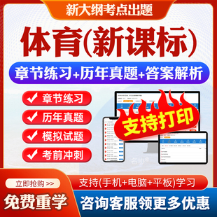 2026年体育新课标考试题库幼儿园小学初中高中教师职称义务教育教师新课程标准语文数学英语音乐美术信息技术体育地理历史物理化学