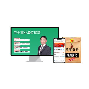 江苏省2026年E类医疗卫生系统事业单位招聘考试宝典题库考医院编制医学基础知识公共卫生管理临床医学检验护理学康复历年真题视频