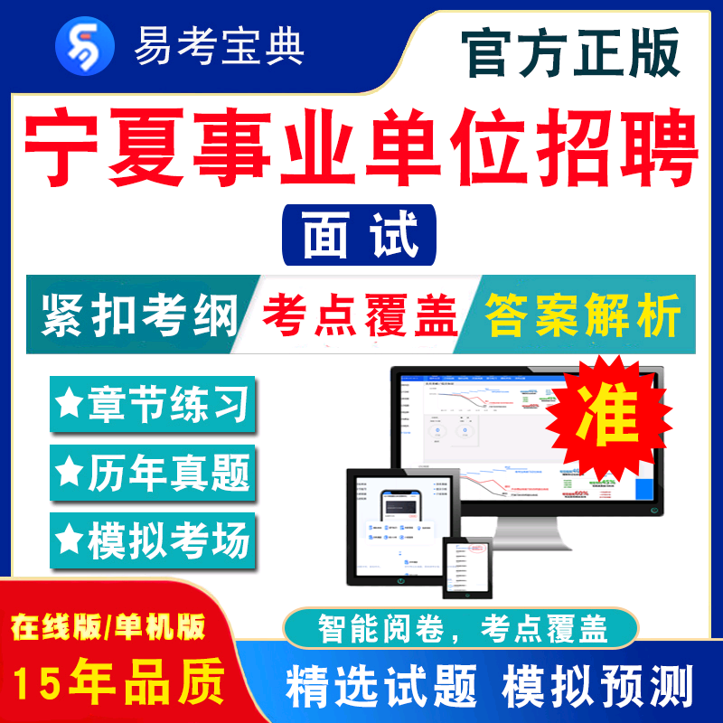 面试2024年宁夏事业单位招聘考试易考宝典非教材书视频课程真题章节练习模拟试卷卷习题集密卷面试2024题库