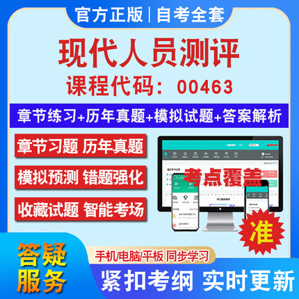 自考00463现代人员测评考试题库教材网课视频课程资料历年真题考前押题资料课件讲义冲刺卷考试密卷押题真题库教材书自考资料