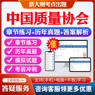 六西格玛绿带黑带黄带历年真题中国质量协会专业能力考试题库6西格玛sigma中质协注册质量经理QC中级初级小组评价精益可靠性工程师