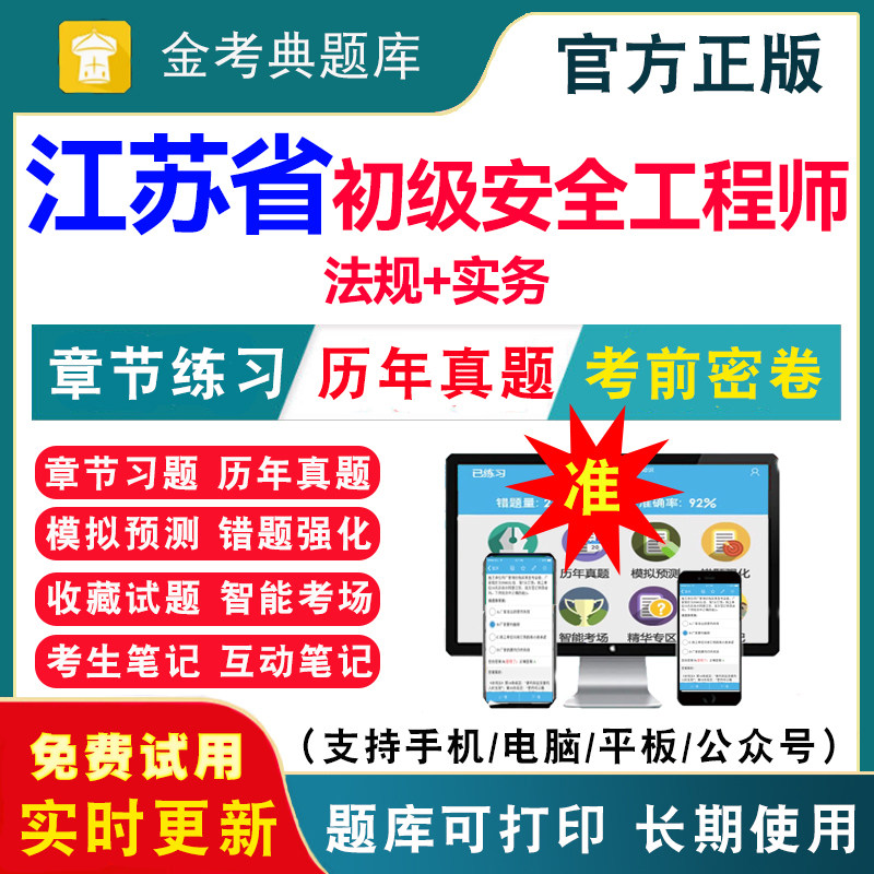 江苏省2026年初级安全工程师安全生产法律法规考试题库章节练习强化历年真题模拟试题预测密卷初级注册安全工程师考试习题集冲刺卷