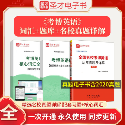 备考2025年考博英语核心高频词汇含视频讲解名校历年真题答案详解析章节题库模拟试题详解考博全套辅导资料圣才图书电子书套装