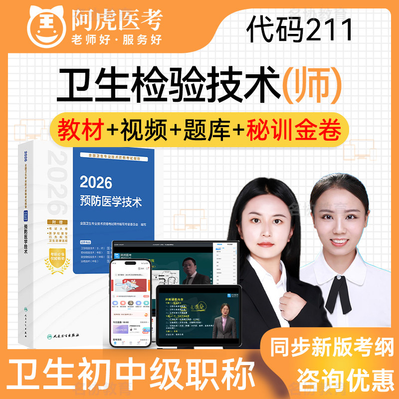 卫生检验技术211 初级师职称阿虎医考2027年度人卫版考试指导教材用书预防医学技术考试宝典题库历年真题习题集视频课程模拟试卷