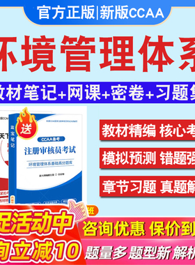 EMS环境管理体系基础2026年CCAA国家注册审核员考试题库认证通用基础历年真题库章节练习模拟试卷习题集密卷非教材考试书视频课程