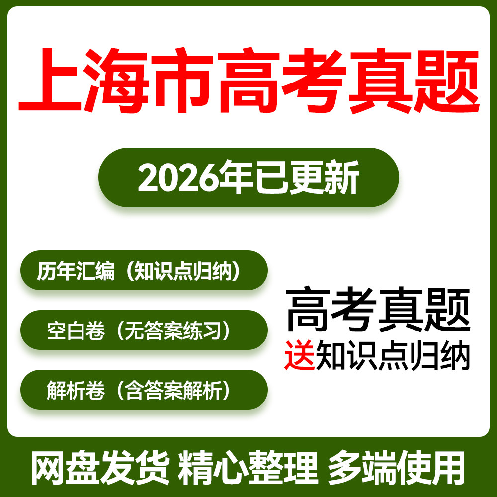 2026年上海市高考历年真题卷电子版文档语文数学英语物理化学生物政治历史地理2027文综理综试卷试题复习文理科近十年三年上海卷