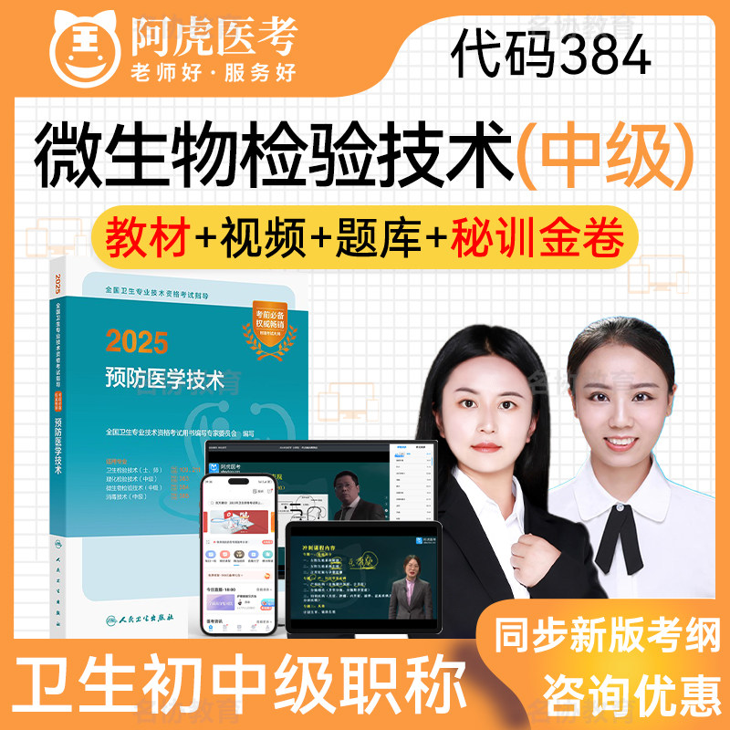 阿虎医考卫生初中级职称题库视频