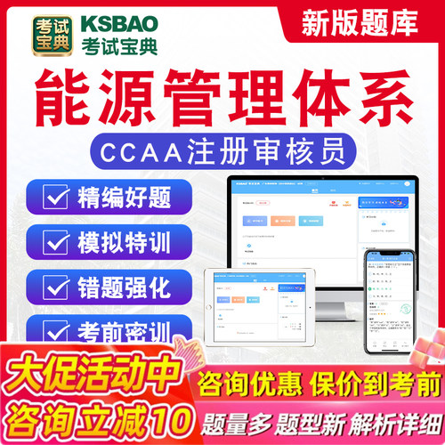 能源管理体系2026年CCAA国家注册审核员考试题库历年真题章节练习模拟试卷习题集密卷模拟考场非教材考试书非视频课程2026考试题库