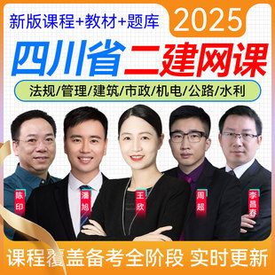 四川省2026年二级建造师考试建筑工程管理与实务5大网校视频课程二建建筑实务土建王玮周超题库模拟试题历年真题押题建工社教材书