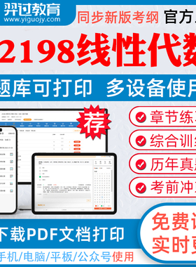 2026年自考02198线性代数自学考试题库建筑设计会计市场营销广告学章节练习历年真题模拟题考试教材网课资料课件考前冲刺卷真题库