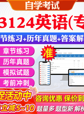2026年13124英语(专)自考题库历年真题视频网课教材考前押题资料课件讲义马原毛概中国近现代史纲要英语二自考教材资料真题押题