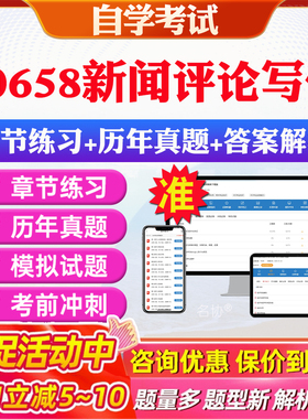 2026年00658新闻评论写作自考题库历年真题视频网课教材考前押题资料课件讲义马原毛概中国近现代史纲要英语二自考教材资料真题
