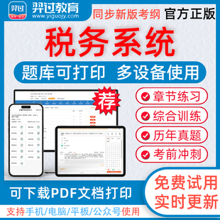 考前点题冲刺卷 2024年税务系统考试全国税务系统稽查人员业务羿过题库pdf章节练习历年真题模拟试题习题集羿过教育app软件电子版