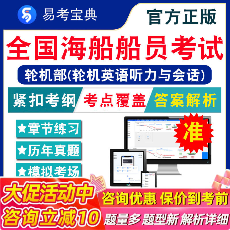 轮机英语听力与会话全国海船船员考试题库 非教材书视频课 轮机部轮机英语听力与会话8911、2、3考试章节练习模拟卷历年真题试题库