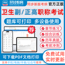 肿瘤放射治疗学正副主任医师 2024年 医学高级职称晋升副高正高职称考试宝典题库pdf打印章节练习历年真题模拟试卷习题集软件题库