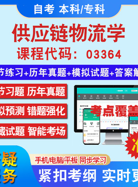 自考03364供应链物流学考试题库教材网课视频课程资料历年真题考前押题资料课件讲义冲刺卷考试密卷押题真题库教材书自考资料