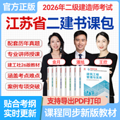 二建管理 考试用书教材网络视频课程金月王少杰双师教学 历年真题试卷模拟卷章节练习 建设工程施工管理 江苏省2026年二级建造师