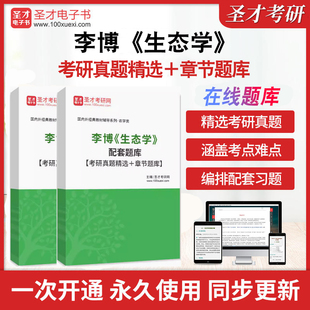 2026年李博《生态学》配套题库【考研真题精选＋章节题库】考研题库历年真题精选及答案解析生态学圣才电子书考前冲刺复习