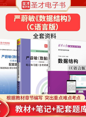 严蔚敏数据结构C语言版教材笔记和习题详解配套题库含考研真题答案详解408计算机基础综合2026考研圣才官方正版教辅