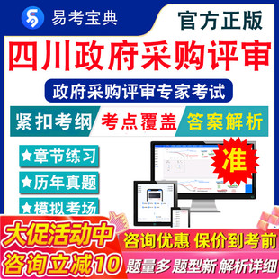 政府采购评审专家2026年四川政府采购评审专家考试易考宝典非教材书视频课程真题章节练习模拟试卷习题集密卷政府采购评审2026题库