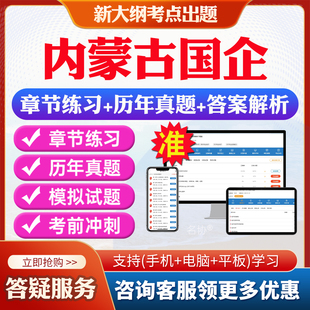 2026年内蒙古国有企业国企招聘考试题库公共基础知识行测笔试面试国企EPI能力测试时事政治历年真题模拟试卷习题集预测押题冲刺卷