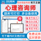 2026年心理咨询师考试三级基础知识专业技能考试题库可下载pdf打印章节练习历年真题模拟试题习题集羿过教育app软件考前冲刺卷