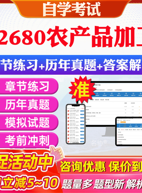 2026年02680农产品加工自考题库历年真题视频网课教材考前押题资料课件讲义马原毛概中国近现代史纲要英语二自考教材资料真题押题