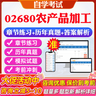 2026年02680农产品加工自考题库历年真题视频网课教材考前押题资料课件讲义马原毛概中国近现代史纲要英语二自考教材资料真题押题