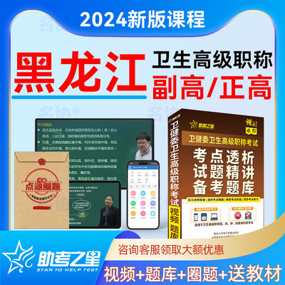 2024年卫生高级职称考试题库视频