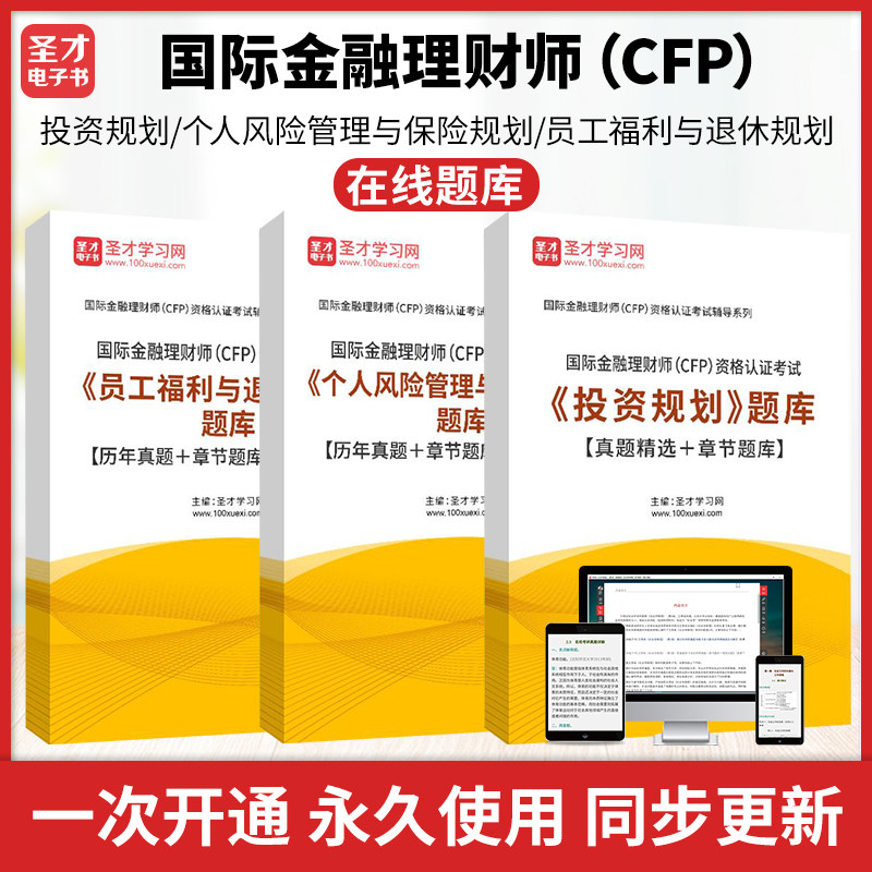 2026年国际金融理财师(CFP)资格认证考试《投资规划》《员工福利与退休规划》《个人风险管理与保险规划》题库真题精选章节题库
