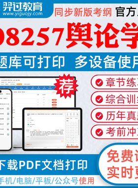 2026年自考08257舆论学自学考试题库人际关系学企业文化城市规划章节练习历年真题模拟试题考试教材网课资料课件考前冲刺卷真题库